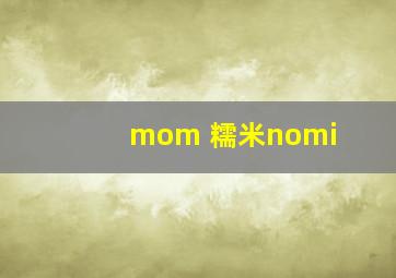 mom 糯米nomi